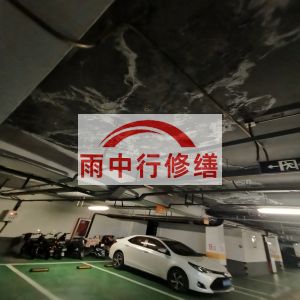 嘉定鄂尔多斯万基西山丽景地下室堵漏