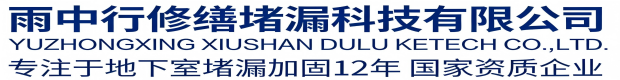 嘉定雨中行修缮堵漏科技有限公司