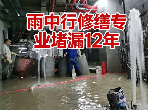 嘉定地下室防水堵漏案例